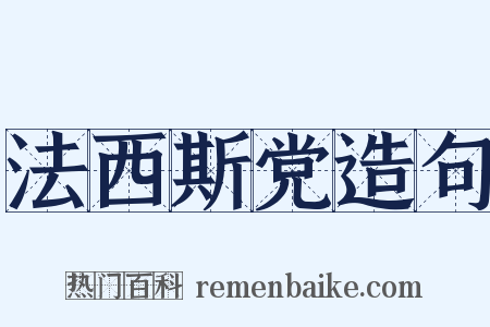 法西斯党造句是什么意思的图片